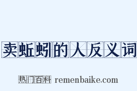 卖蚯蚓的人反义词是什么意思的图片